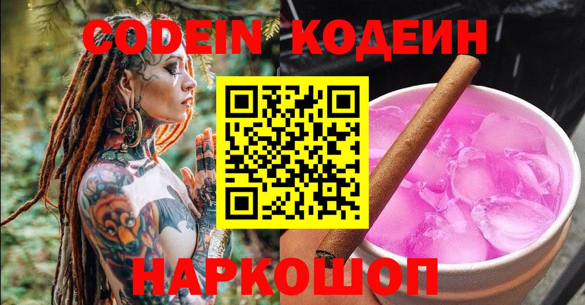 Кодеин Purple Drank  Вход с VPN  Рязань  Codein напиток Lean (лин) 
